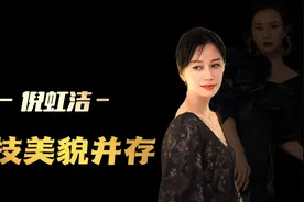 “内衣模特”倪虹洁：被传变性骂到退圈，演技颜值在线却混最惨视频封面