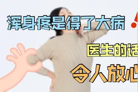 女人50岁上下，总感觉浑身疼，这是得了大病？医生的话让人安心视频封面