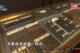 【1818黄金眼】一口价换新金饰，少了10g黄金？视频封面