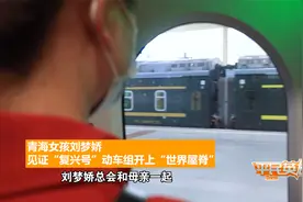 青海女孩刘梦娇 见证“复兴号”动车组开上“世界屋脊”视频封面