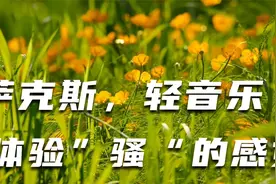 【4分钟纯音乐】萨克斯版失落的爱，悠扬美妙，有一种撩人的感觉视频封面