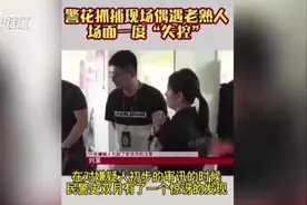 哈尔滨女警抓捕现场发现嫌疑人是老同学视频封面