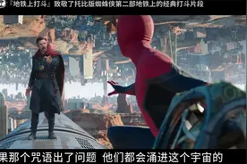 博士大意了，竟被蜘蛛侠给吊起来了.mp4视频封面
