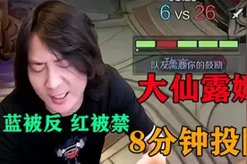 张大仙成名英雄露娜，被打到8分钟投降：蓝被反，红被禁，玩什么视频封面
