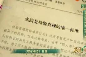 历史上的今天丨《实践是检验真理的唯一标准》公开发表视频封面