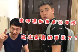 班主任通知弟弟开学了，让弟弟回学校拿东西，这次是真的要走了？视频封面