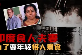 印度夫妻深信“活人祭祀”能永葆青春，将两名女子分成56块食用视频封面