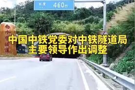 中国中铁党委对中铁隧道局主要领导作出调整！视频封面