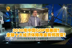 2030年中国GDP超美国？全球十大经济体排序会有何改变？视频封面