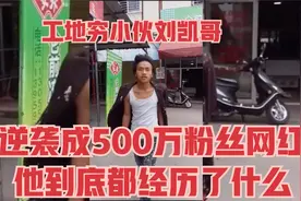 18岁工地穷小伙，逆袭成500万粉丝网红，他到底是怎么做到的？