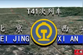 T41/T42次特快旅客列车(北京→西安)全程1279公里时长为15小时6分视频封面