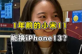 1年前的小米11能换iPhone13？这操作太神了！最后把我看呆了....视频封面