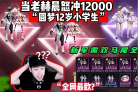和平精英：当老赫晨怒冲12000抽新皮肤，圆梦“12岁”小学生！视频封面