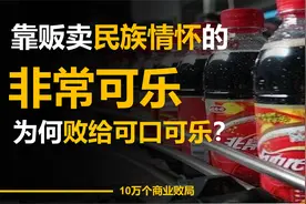 靠贩卖民族情怀的非常可乐，为何败给了美国的可口可乐？