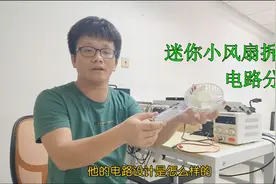 现场拆解迷你小风扇，看看它的电路是用什么芯片设计的？