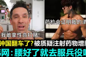 金钟国翻车了？被质疑注射药物增肌，韩网：腰好了就去服兵役吧视频封面