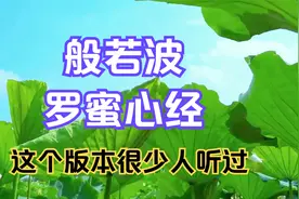 完整版《般若波罗蜜心经》有字幕，不仅仅是好听｜愿你平安健康视频封面