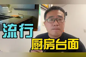 厨房台面流行用什么？岩板、不锈钢、石英石哪个实用？视频封面