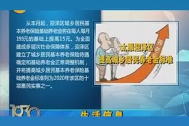 好消息！太原迎泽区提高城乡居民养老金标准，增强居民的获得感视频封面