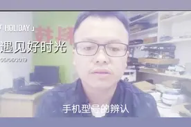 手机型号的辨别视频封面