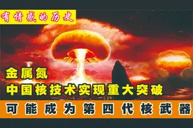 中国独有核武器，金属氮到底有多强悍？第四代核武器有望领先全球视频封面