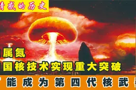 中国独有核武器，金属氮到底有多强悍？第四代核武器有望领先全球视频封面