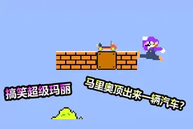 搞笑超级玛丽：马里奥顶砖头顶出来一辆汽车，这是什么操作？视频封面