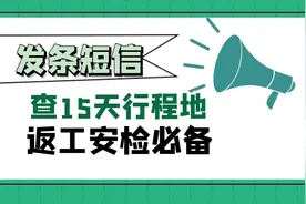 运营商发条短信就能查15天行程记录，开学，返工，安检都能用的上视频封面