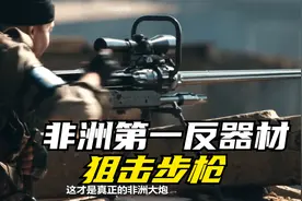 非洲第一狙击步枪，口径达20毫米的南非巨炮“NTW20狙击步枪"。视频封面