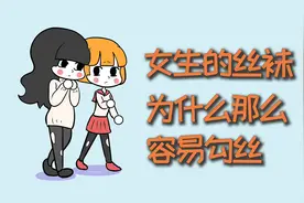 女生的丝袜，为什么那么容易勾丝？视频封面