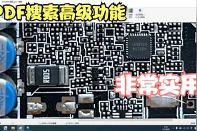 PDF软件高级功能使用方法，快速搜索所PDF中的芯片型号。视频封面