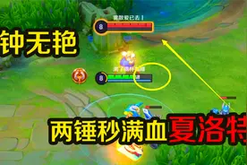 王者趣事：钟无艳对线夏洛特，打着打着他废了！视频封面