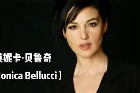 世界公认地球上最美丽的女星，国宝级女神—— 莫妮卡贝鲁奇视频封面