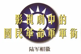 影视作品中的国民革命军军衔，你了解多少视频封面