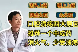 导致反复溃疡四大原因你知道吗？分享：一味中成药，减缓口舌生疮视频封面