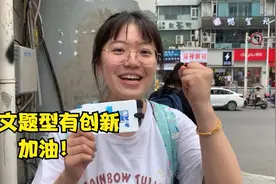 今年重庆高考语文题型有变化？听听考生怎么说……视频封面