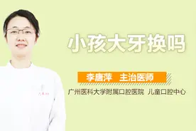 小孩大牙换吗？视频封面