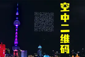外国热推：中国无人机在上海上空组成了可扫描的二维码！太美了！视频封面