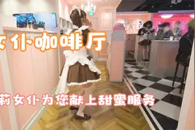 【秋叶原女仆咖啡厅】身临其境体验！萝莉女仆为您献上甜蜜服务视频封面
