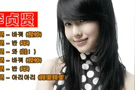 4首韩国女歌手李贞贤动感歌曲视频封面