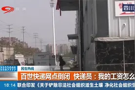 百世汇通快递网点倒闭，快递员：我的工资怎么办？视频封面