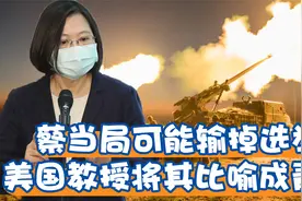 屋漏偏逢连夜雨，蔡当局可能输掉选举，美国教授将其比喻成青蛙视频封面