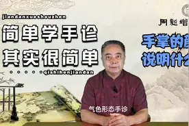 简单学手诊(九)——手掌的颜色视频封面