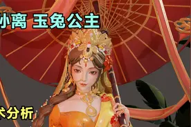 【买前必看】公孙离 玉兔公主 美术分析视频封面