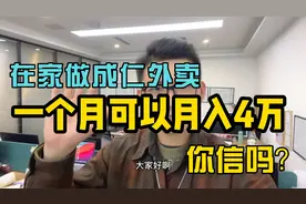 在家做成仁外卖，一个月可以月入4万，你信吗？视频封面