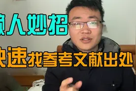 懒得挨个搜索，如何快速查到参考文献出处？视频封面