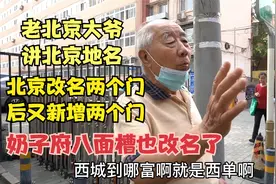 大爷说老北京地名，奶子府八面槽以前没有建国门，还有两门改了名视频封面
