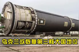 乌克兰欲恢复第三核大国地位，称5个月重造核武器，俄：痴心妄想视频封面