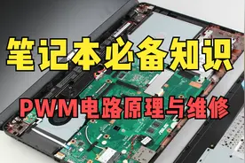 超级干货：弄懂PWM电路的工作原理，学习笔记本维修也就不难了！视频封面