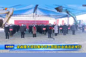 湖南省重大项目集中开工岳阳分会场活动举行视频封面